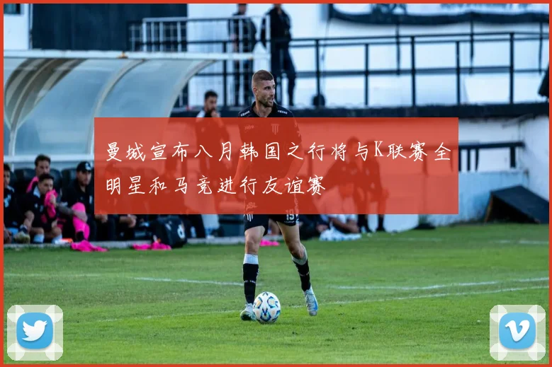 曼城宣布八月韩国之行将与K联赛全明星和马竞进行友谊赛