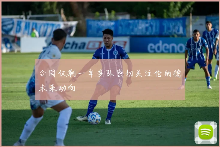 合同仅剩一年多队密切关注伦纳德未来动向