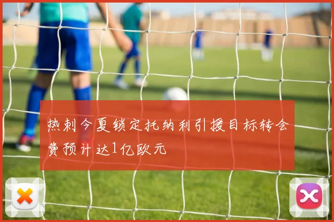 热刺今夏锁定托纳利引援目标转会费预计达1亿欧元
